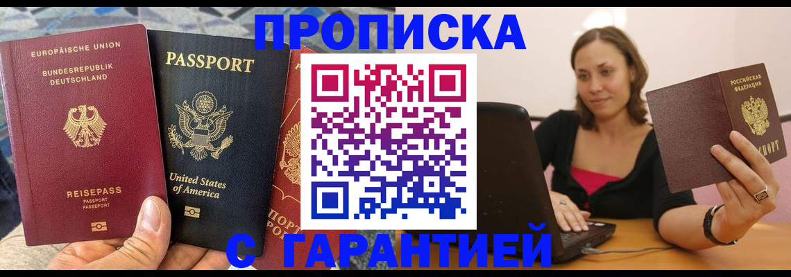 купить прописку в Лосино-Петровском